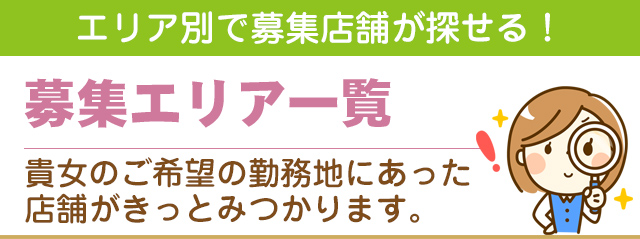 募集エリア一覧