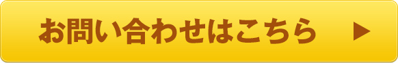 お問合せはこちら