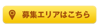 募集エリアはこちら