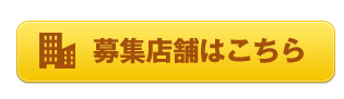募集店舗はこちら