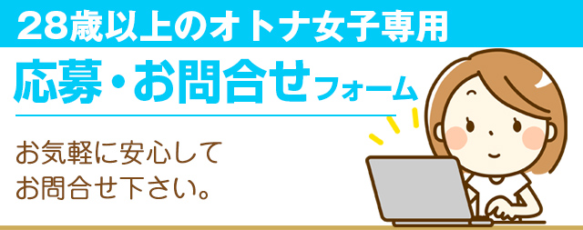 お問合せフォーム「28歳を過ぎたオトナ女子」