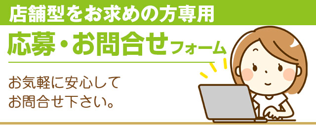お問合せフォーム「店舗型の方」