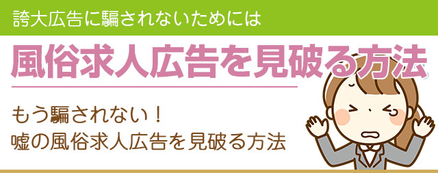 風俗求人広告を見破る方法