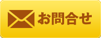 お問合せ