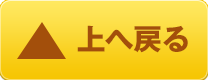 上へ戻る