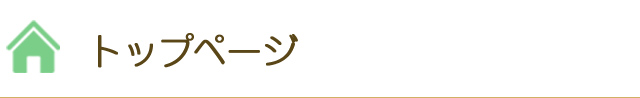 トップページ
