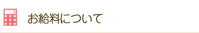 お給料について
