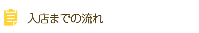 入店までの流れ