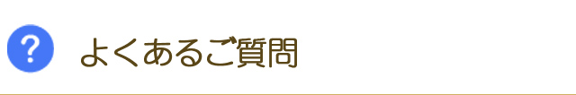 よくあるご質問