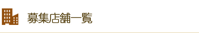 募集店舗一覧