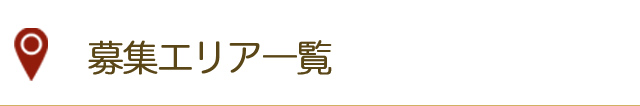 募集エリア一覧
