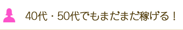 40代・50代でもまだまだ稼げる！