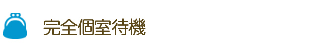 完全個室待機