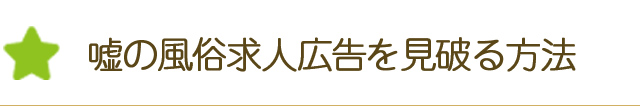 嘘の風俗求人広告を見破る方法