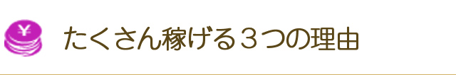 たくさん稼げる3つの理由