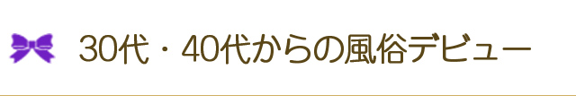30代・40代からの風俗デビュー