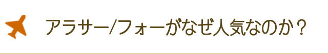 アラサー/フォーがなぜ人気なのか？