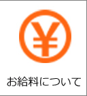 お給料について