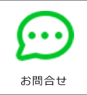 お問合せ