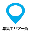 募集エリア一覧