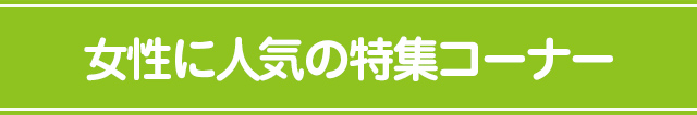 女性に人気の特集コーナー