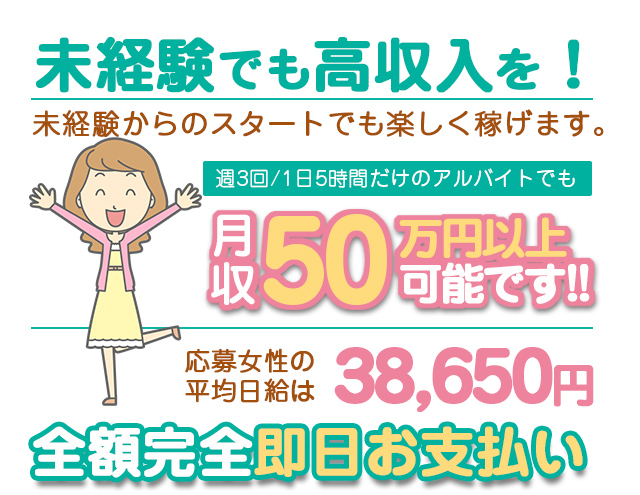 未経験でも高収入を！