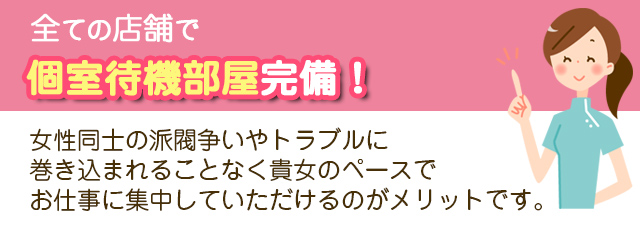 個室待機部屋完備