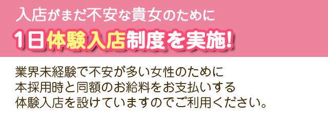 1日体験入店制度を実施