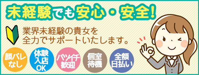 未経験でも安心・安全！