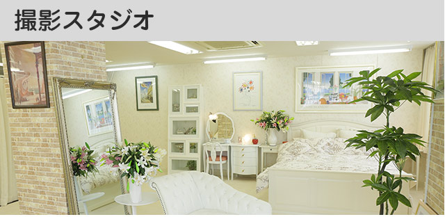 撮影スタジオ