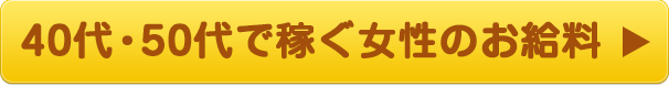 40代・50代で稼ぐ女性のお給料