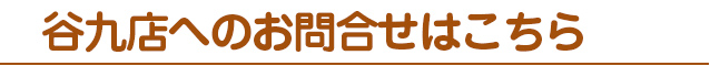谷九店へのお問合せはこちら