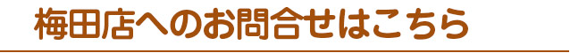 梅田店へのお問合せはこちら