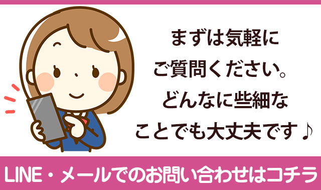 LINE・メールでのお問い合わせはコチラ