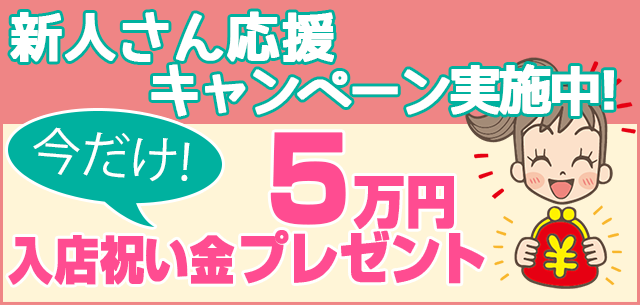 新人さん応援キャンペーン