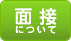 面接について