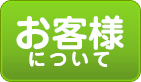 お客様について