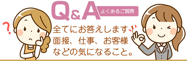よくあるご質問