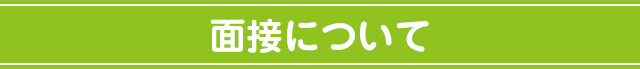 面接について