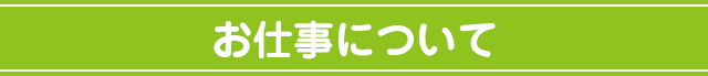 お仕事について