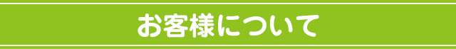 お客様について