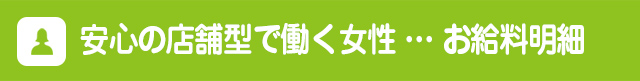 安心の店舗型で働く女性（お給料明細）