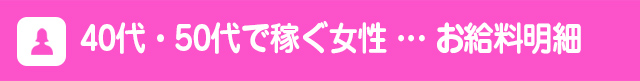 40代・50代で稼ぐ女性（お給料明細）