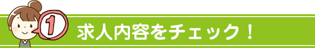 求人内容をチェック！