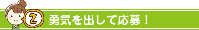 勇気を出して応募！