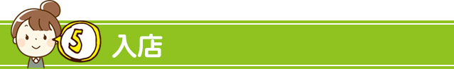 入店