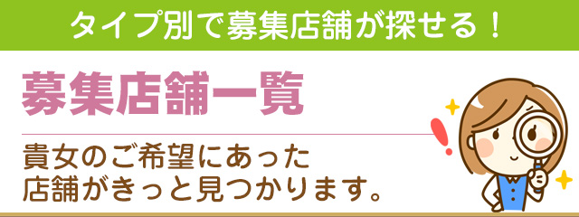 募集店舗一覧