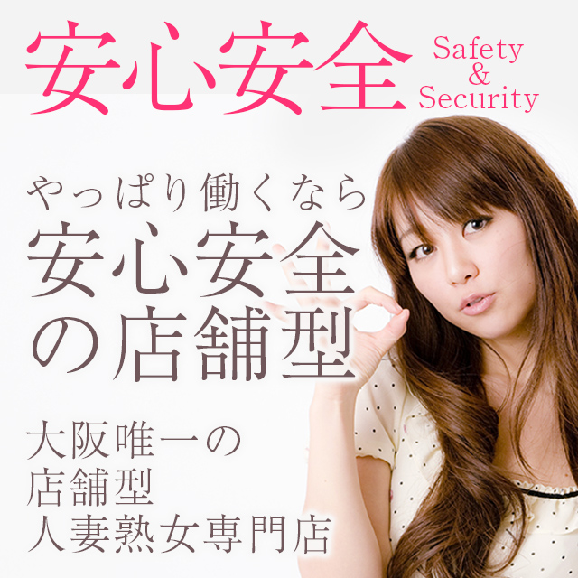 安心安全の店舗型
