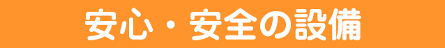 安心・安全の設備