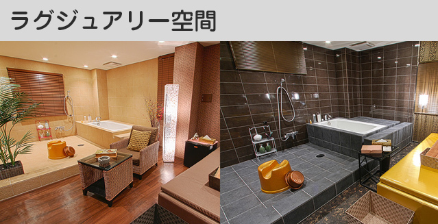 ラグジュアリー空間